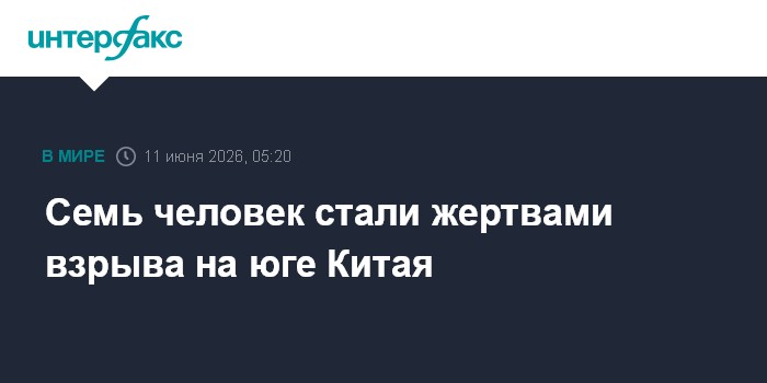 Семь человек стали жертвами взрыва на юге Китая