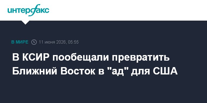 В КСИР пообещали превратить Ближний Восток в "ад" 