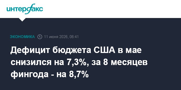 Дефицит бюджета США в мае снизился на 7,3%, за 8 месяцев фин