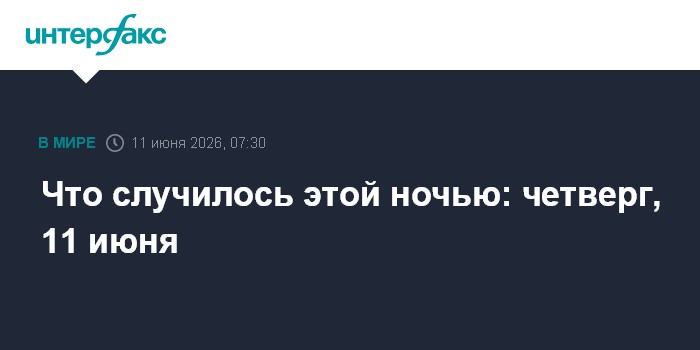 Что случилось этой ночью: четверг, 11 июня