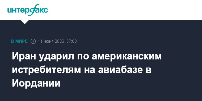 Иран ударил по американским истребителям на авиабазе в Иорда