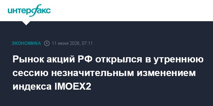 Рынок акций РФ открылся в утреннюю сессию незначительным изм