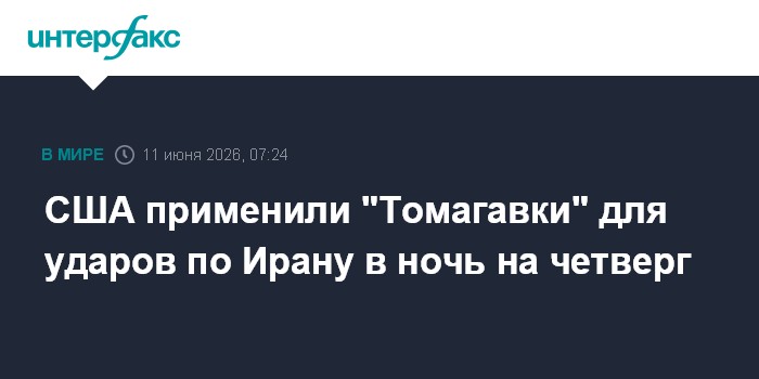 США применили "Томагавки" для ударов по Ирану в ночь на четв