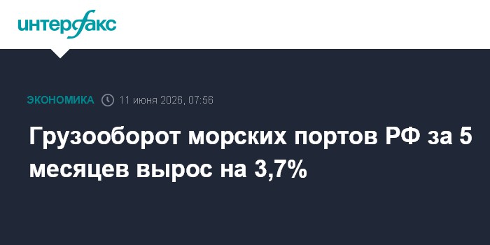 Грузооборот морских портов РФ за 5 месяцев вырос на 3,7%