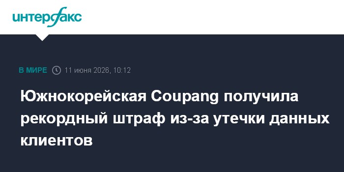 Южнокорейская Coupang получила рекордный штраф из-за утечки 
