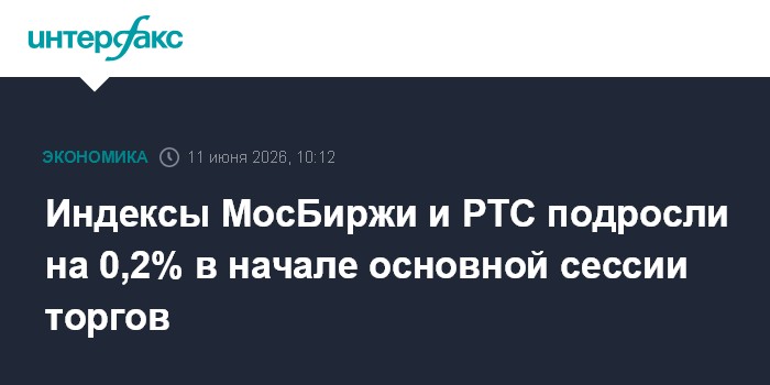 Индексы МосБиржи и РТС подросли на 0,2% в начале основной се