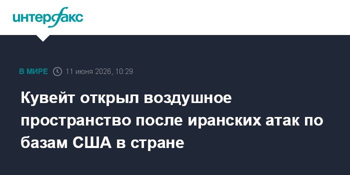 Кувейт открыл воздушное пространство после иранских атак по 