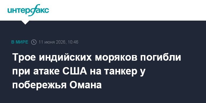Трое индийских моряков погибли при атаке США на танкер у поб