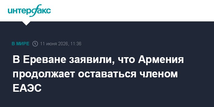 В Ереване заявили, что Армения продолжает оставаться членом 