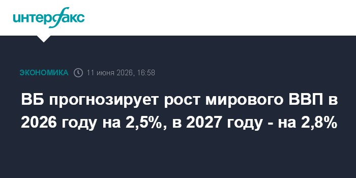 ВБ прогнозирует рост мирового ВВП в 2026 году на 2,5%, в 202