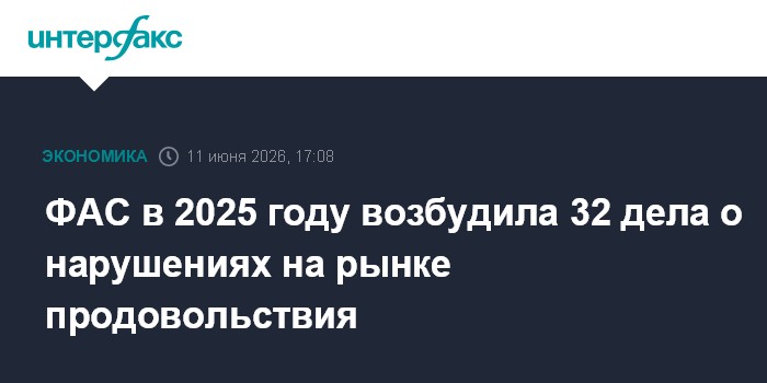 ФАС в 2025 году возбудила 32 дела о нарушениях на рынке прод