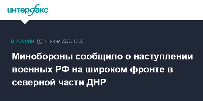 Минобороны сообщило о наступлении военных РФ на широком фрон