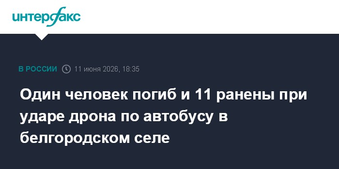 Один человек погиб и 11 ранены при ударе дрона по автобусу в