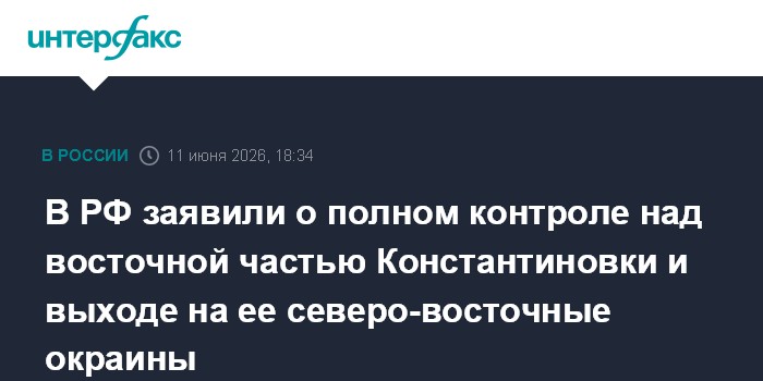 В РФ заявили о полном контроле над восточной частью Констант
