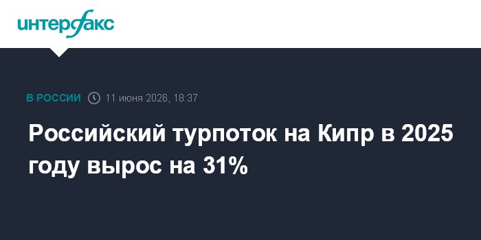 Российский турпоток на Кипр в 2025 году вырос на 31%