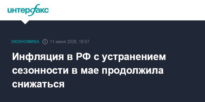 Инфляция в РФ с устранением сезонности в мае продолжила сниж