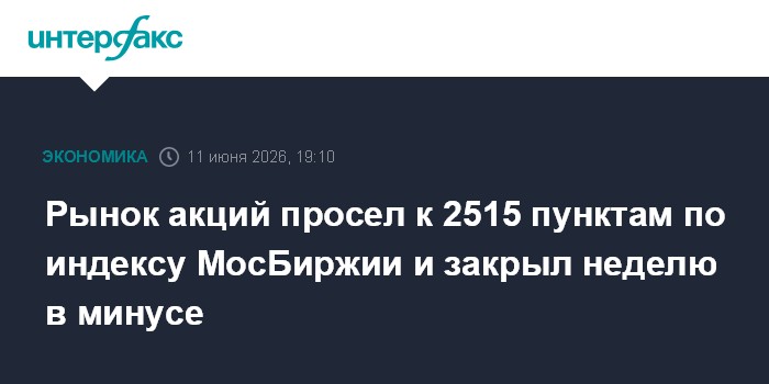 Рынок акций просел к 2515 пунктам по индексу МосБиржии и зак