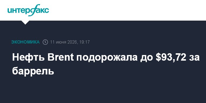 Нефть Brent подорожала до $93,72 за баррель