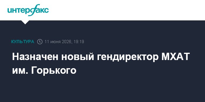 Назначен новый гендиректор МХАТ им. Горького