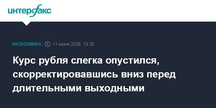 Курс рубля слегка опустился, скорректировавшись вниз перед д