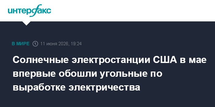 Солнечные электростанции США в мае впервые обошли угольные п