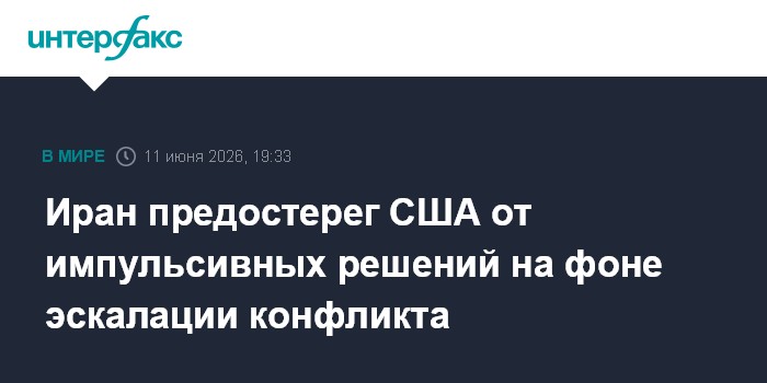 Иран предостерег США от импульсивных решений на фоне эскалац