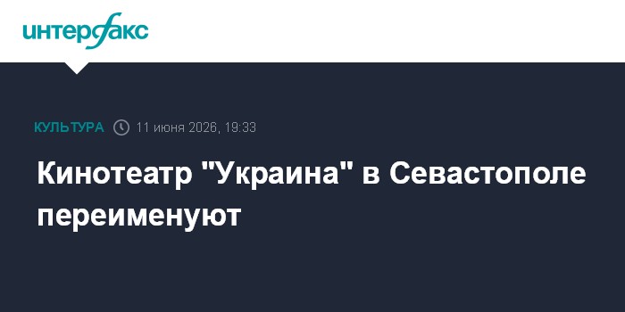 Кинотеатр "Украина" в Севастополе переименуют