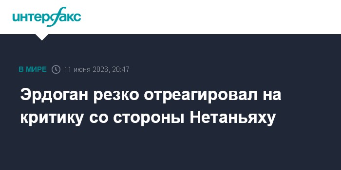 Эрдоган резко отреагировал на критику со стороны Нетаньяху