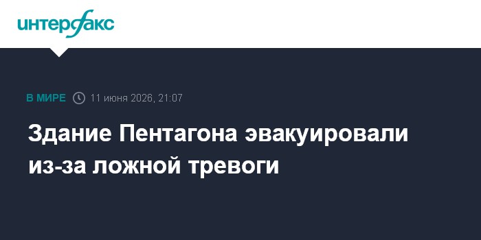 Здание Пентагона эвакуировали из-за ложной тревоги