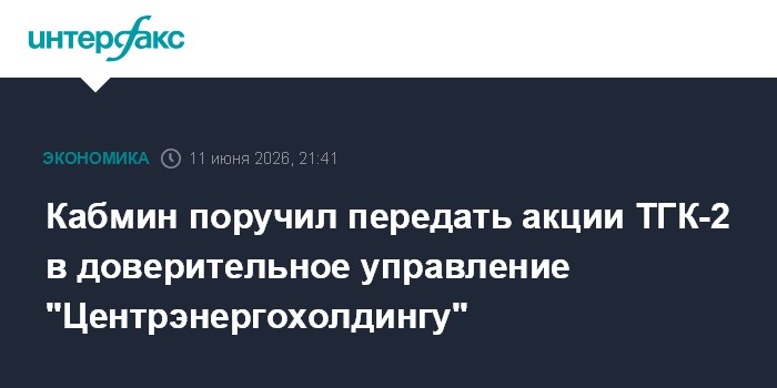 Кабмин поручил передать акции ТГК-2 в доверительное управлен