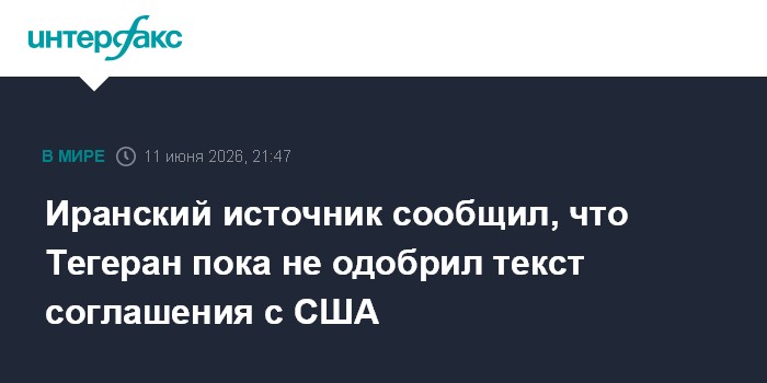 Иранский источник сообщил, что Тегеран пока не одобрил текст