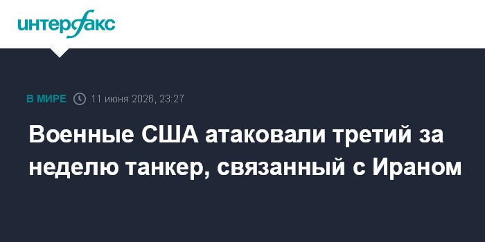 Военные США атаковали третий за неделю танкер, связанный с И