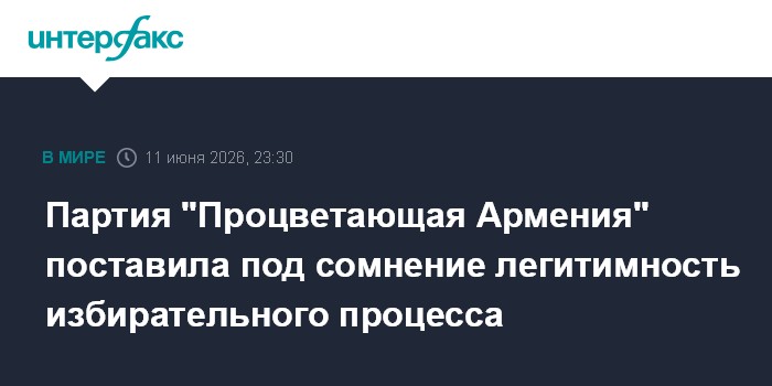 Партия "Процветающая Армения" поставила под сомнение легитим