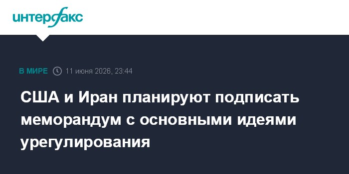 США и Иран планируют подписать меморандум с основными идеями