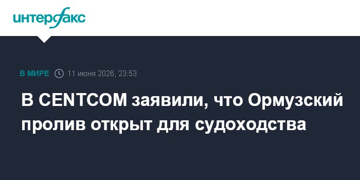 В CENTCOM заявили, что Ормузский пролив открыт для судоходст