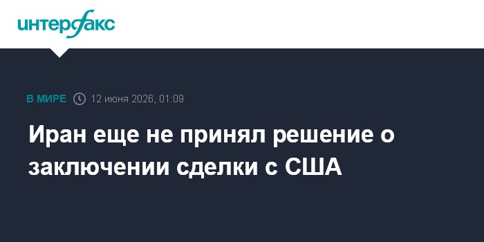 Иран еще не принял решение о заключении сделки с С