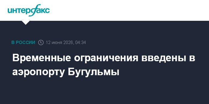 Временные ограничения введены в аэропорту Бугульмы