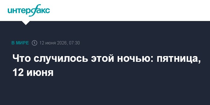 Что случилось этой ночью: пятница, 12 июня