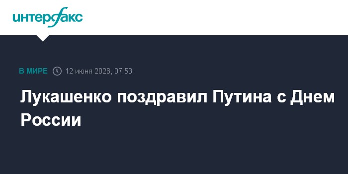 Лукашенко поздравил Путина с Днем России