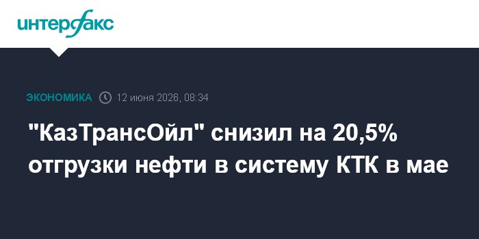 "КазТрансОйл" снизил на 20,5% отгрузки нефти в систему КТК в