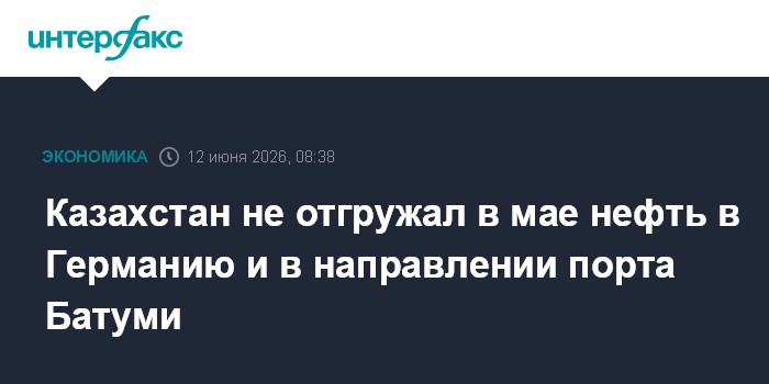 Казахстан не отгружал в мае нефть в Германию и в направлении