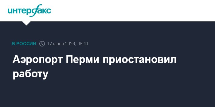 Аэропорт Перми приостановил работу