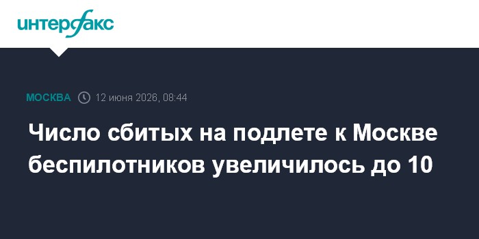 Число сбитых на подлете к Москве беспилотников увеличилось д
