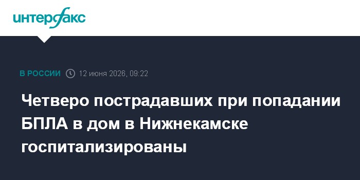Четверо пострадавших при попадании БПЛА в дом в Нижнекамске 