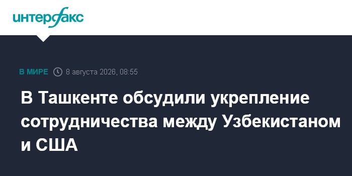 В Ташкенте обсудили укрепление сотрудничества между Узбекистаном и США