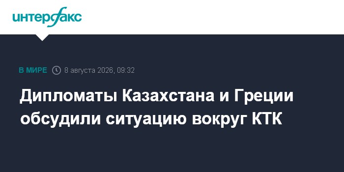 Дипломаты Казахстана и Греции обсудили ситуацию вокруг КТК