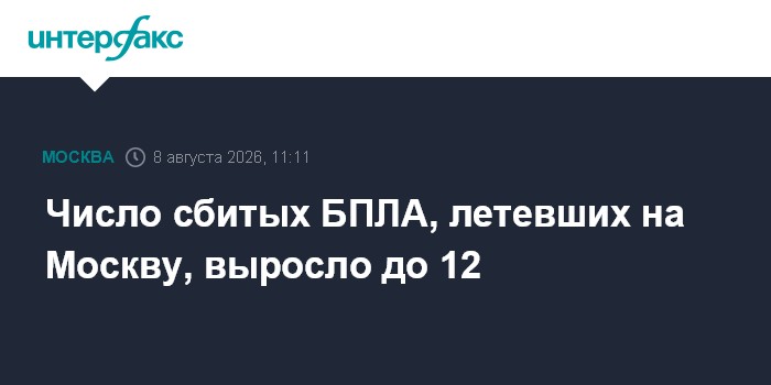 Число сбитых БПЛА, летевших на Москву, выросло до 12