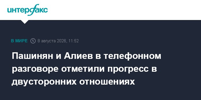 Пашинян и Алиев в телефонном разговоре отметили прогресс в двусторонних отношениях