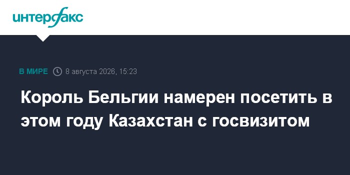 Король Бельгии намерен посетить в этом году Казахстан с госвизитом