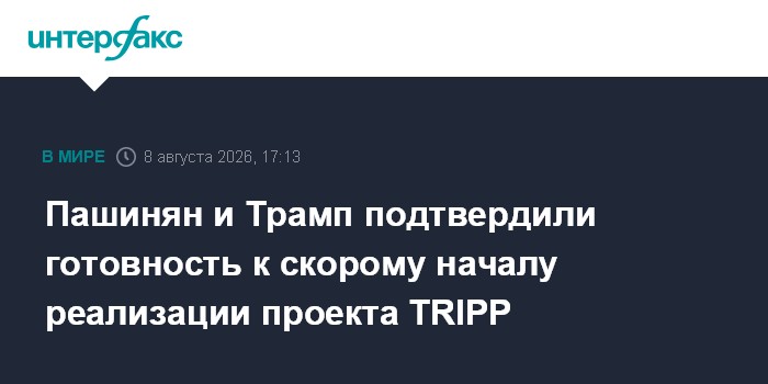 Пашинян и Трамп подтвердили готовность к скорому началу реализации проекта TRIPP